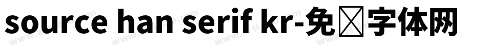 source han serif kr字体转换